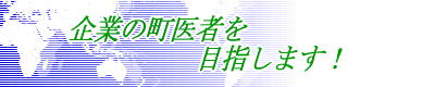 企業の町医者を目指します！ 